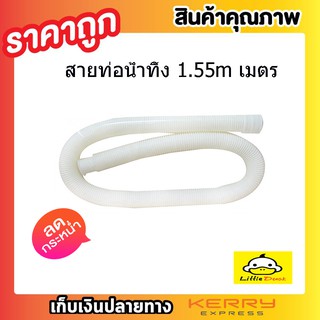 สายท่อน้ำทิ้ง สายท่อน้ำออก สายท่อย่นน้ำทิ้ง 1.55 เมตร สายยางน้ำทิ้ง สายสารพัดประโยชน์ ท่อน้ำทิ้ง สีขาว T0081