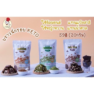 [ขนมKETO] บราวนี่กรอบคีโต