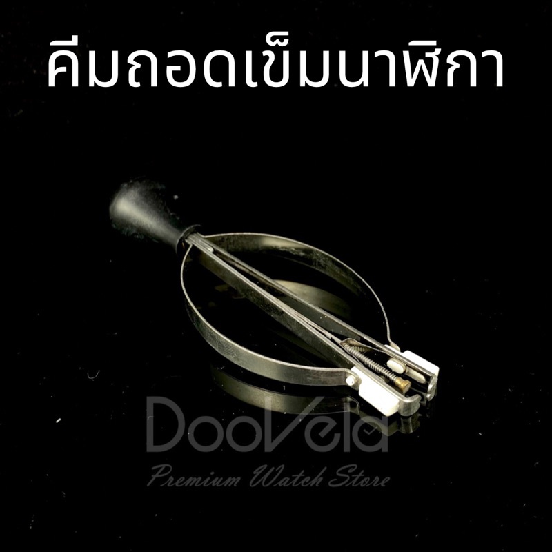 คีมถอดเข็มนาฬิกา สำหรับช่างนาฬิกา ราคา ถูกที่สุด ดีลบีเคเค