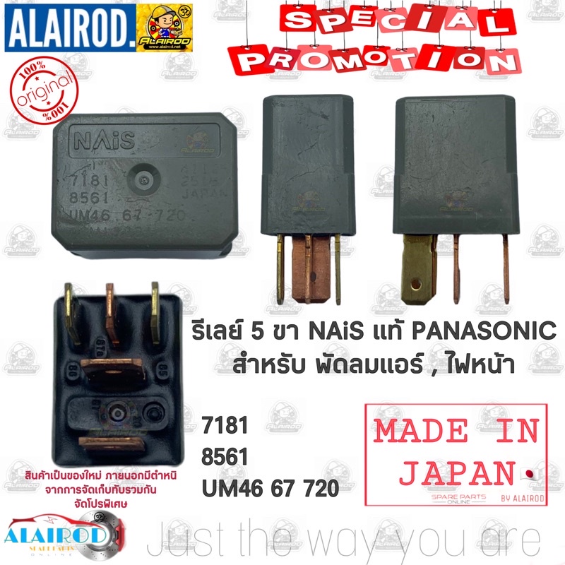 !!แท้!! รีเลย์ 5 ขา 12V สีเทา ไฟหน้า พัดลม แอร์ NAiS PANASONIC Honda Civic Accord D-max Vigo Triton 