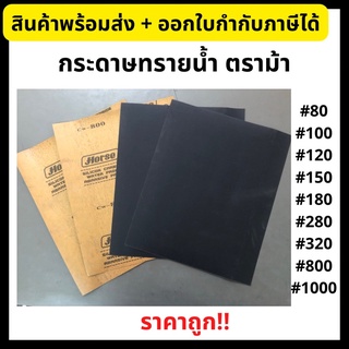 *ราคาถูก* กระดาษทราย กระดาษทรายน้ำ กระดาษทรายขัดน้ำ ตราม้า เบอร์ 80 - 1000