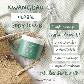 แพคเกจใหม่  KWANGDAO HERBAL BODY SCRUB 🦌 สครับกวางดาว