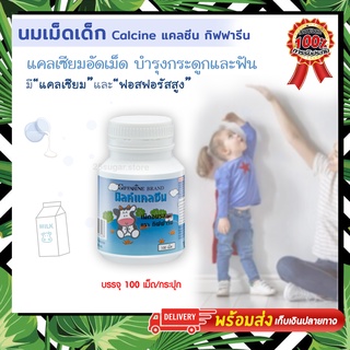 แคลซีน Calcine รสนม แคลเซียมเด็ก นมเม็ดเด็ก กิฟฟารีน CALCINE GIFFARINE High Calcium แคลเซียมเร่งสูง นมอัดเม็ด