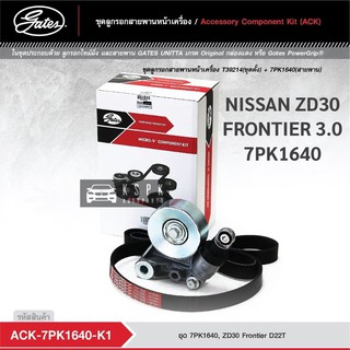 ชุดสายพานหน้าเครื่อง นิสสันฟรอนเทียร์ 3.0 NISSAN ZD30 FRONTIER 3.0 7PK1640 / ACK7PK1640-K1