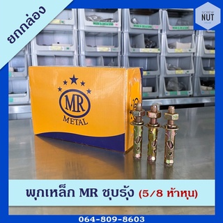 พุกเหล็ก MR ชุบรุ้ง ขนาด 5/8" (5 หุน) ยกกล่อง 20 ตัว