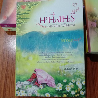 นิยาย หนึ่งนรี (หนึ่งในหัวใจมาร)