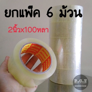 เทปใส ปิดลัง 2นิ้ว 100หลา  ยกแพ็ค 6ม้วน