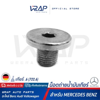 ⭐ BENZ ⭐ น็อตถ่ายน้ำมันเกียร์ | สำหรับ เบนซ์ เกียร์ จุด 6 .6 ( 722.6 ) | OE 000 997 65 32 | น็อตตัวถ่ายน้ำมันเกียร์ น็อต