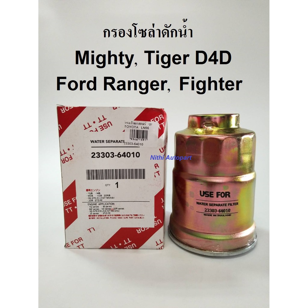 กรองโซล่าดักน้ำ กรองน้ำมันเชื้อเพลิง ไมตี้ Mighty ไทเกอร์ Tiger D4D ...