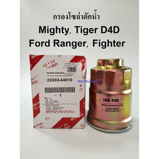 กรองโซล่าดักน้ำ กรองน้ำมันเชื้อเพลิง ไมตี้ Mighty ไทเกอร์ Tiger D4D Ford  Ranger Fighter เรนเจอร์ ไฟเตอร์