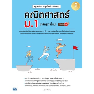 [โค้ด L3EL5 ลดเหลือ 243฿] หนังสือ สรุปหลัก + ตะลุยโจทย์ + ข้อสอบ คณิตศาสตร์ ม.1 (หลักสูตรใหม่) มั่นใจเต็ม 100