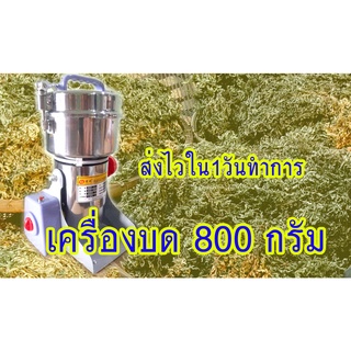 เครื่องบดอเนกประสงค์  ขนาด 800 กรัม