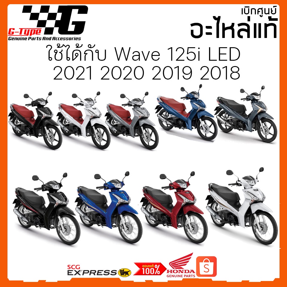 ชุดสี Wave 125i LED สีขาวล้อลวด 2018-2022 ของแท้เบิกศูนย์ by Gtypeshop อะไหลแท้ Honda Yamaha (พร้อมส่ง)  K73 - รูปที่ 5