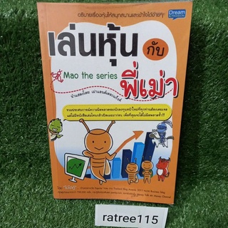 เล่นหุ้นกับพี่เม่าMao the series(หนังสือมือสองสภาพดี)