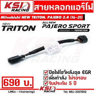 สายหลอก แอร์โฟร์ แก้ปัญหามอเตอร์ ดับไฟโชว์ เมื่ออุด EGR ตรงรุ่น TRITON , PAJERO 2.4 MIVEC ไทรทัน , ปาเจโร่ 16-23