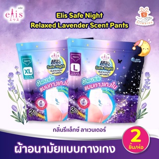 Elis เอลิส ผ้าอนามัย แบบกางเกงใน กลางคืน กลิ่น ลาเวนเดอร์ 2 ชิ้น ไซร์ L / XL 360 องศา นอนดิ้นแค่ไหนก็ไม่หลุด