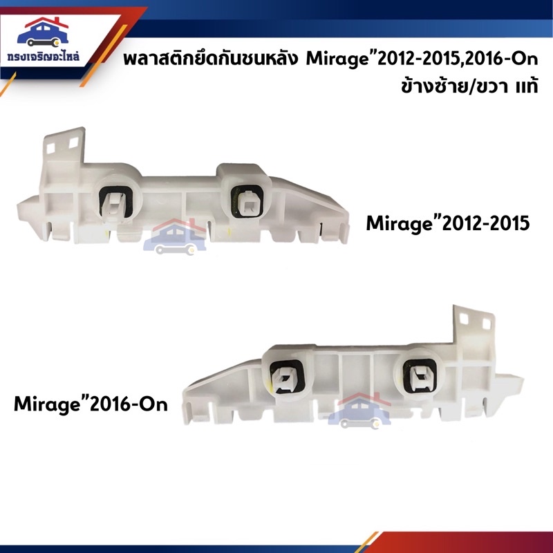 (แท้ %) พลาสติกยึดกันชนหลัง / กิ๊บล๊อคกันชนหลัง Mitsubishi Mirage A03A ปี 2012-15,ปี 2016-ปัจจุบัน (ขายึดกันชนหลัง)