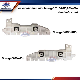 (แท้💯%) พลาสติกยึดกันชนหลัง / กิ๊บล๊อคกันชนหลัง Mitsubishi Mirage A03A ปี 2012-15,ปี 2016-ปัจจุบัน (ขายึดกันชนหลัง)