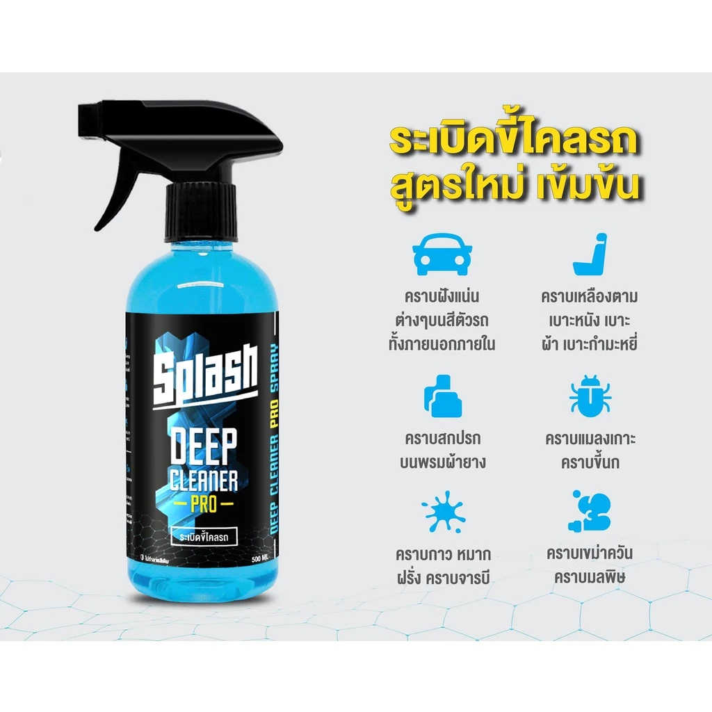 Splashขนาด500ml น้ำยาทําความสะอาดรถยนต์ ฉีดแล้วเช็ด ขจัดคราบฝังลึก ระเบิดขี้ไคล คราบควันดำ thumbnail 4