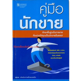 หนังสือ-คู่มือนักขาย