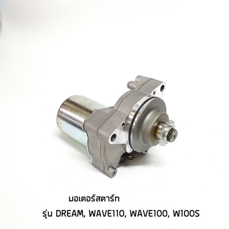 มอเตอร์สตาร์ท ไดสตาร์ทเดิม เวฟ WAVE-100 เก่า WAVE-110 เก่า WAVE-100 S เก่า DREAM-100 ดรีม คาบู