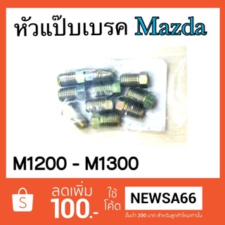 หัวแป๊บ เบรค มาสด้า Mazda M1200-M1300 (เกลียวนอก)