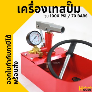 เครื่องเทสปั๊ม ปั๊มเทสท่อแบบมือโยก รุ่น 1000 psi / 70 bars