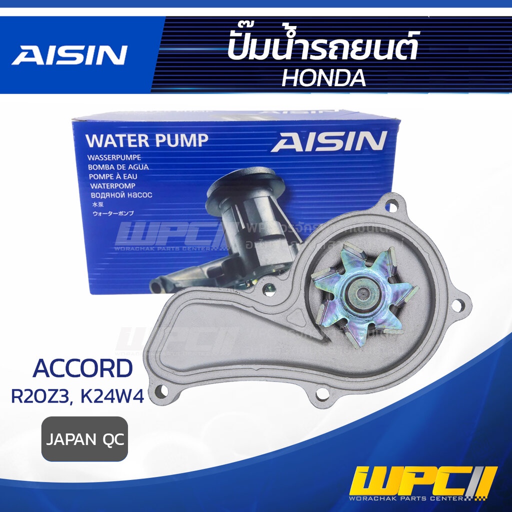 AISIN ปั๊มน้ำ ACCORD 2.4L K24W4 ปี13-17, 2.0L R20Z3 ปี13-17 | JAPAN QC