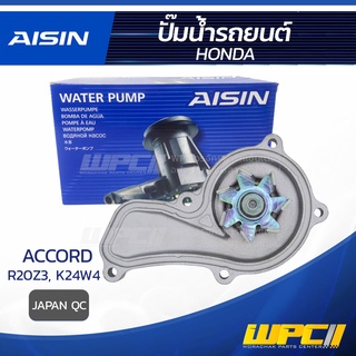 AISIN ปั๊มน้ำ HONDA ACCORD 2.4L K24W4 ปี13-17, 2.0L R20Z3 ปี13-17 ฮอนด้า แอคคอร์ด 2.4L K24W4 ปี13-17, 2.0L R20Z3 ปี13...