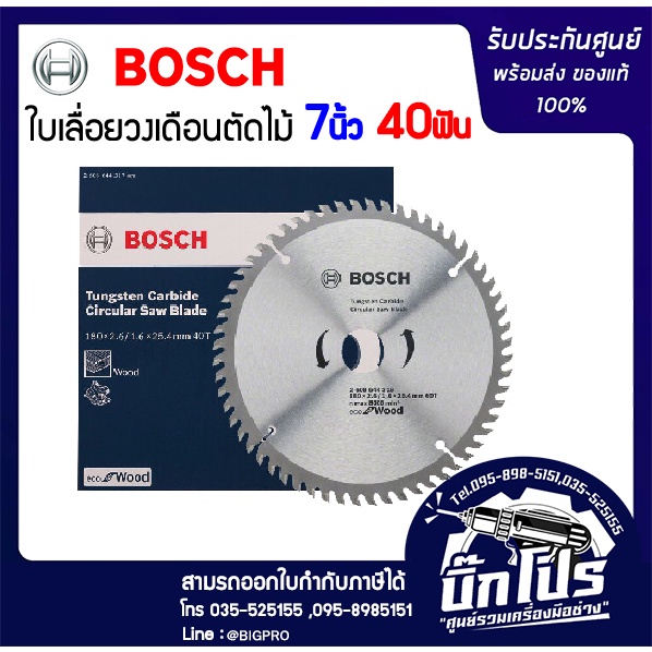 BOSCH ใบเลื่อยวงเดือนตัดไม้ 7 นิ้ว 40 ฟัน ECO for Wood 2608644317