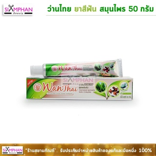 ว่านไทย ยาสีฟันสมุนไพร  50 กรัม |  Wanthai Herbal Toothpaste 50g.