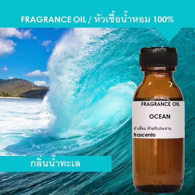 OCEAN FRAGRANCE OIL – หัวเชื้อน้ำหอม กลิ่น น้ำทะเล พรีเมี่ยม เข้มข้นสูง ติดทนยาวนาน
