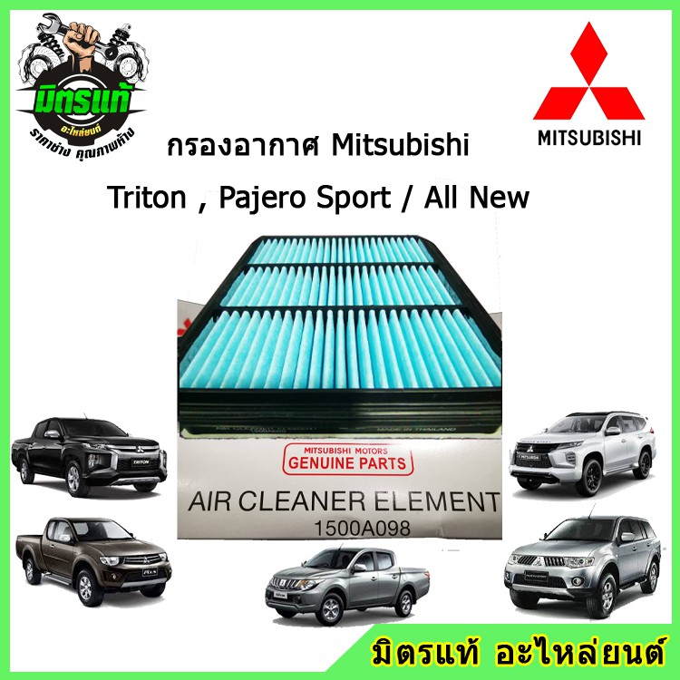 แท้!!! กรองอากาศ Mitsubishi Triton ทุกรุ่น, Pajero Sport ทุกรุ่น รหัส 1500A098 / All New Triton และ All New Pajero