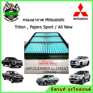 แท้!!! กรองอากาศ Mitsubishi Triton ทุกรุ่น, Pajero Sport ทุกรุ่น รหัส 1500A098 / All New Triton และ All New Pajero