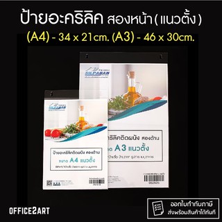 ป้ายอะคริลิค ป้ายอะคริลิคติดผนัง แนวตั้ง A4 / A3 ใช้ได้สองหน้า กรอบอะคริลิค กรอบป้าย ป้ายติดผนัง  (1 ชิ้น)