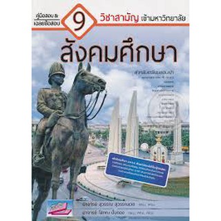 9786164000261 คู่มือสอบและเฉลยข้อสอบเข้ามหาวิทยาลัย 9 วิชาสามัญ :สังคมศึกษา