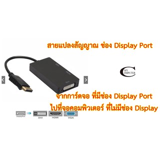 สายแปลงสัญญาณ 3 in1  Display Port (DP) to VGA / HDMI / DVI // สายแปลงสัญญาณ สำหรับ Notebook / Macbook หรือ อื่นๆ