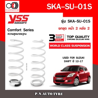 สปริงรถยนต์ YSS สำหรับรถยนต์รุ่น SUZUKI SWIFT ปี 2012-2017 ขึ้นไป มีสองรุ่น สูงมาตรฐาน และ โหลดหน้าลง 20 หลัง 30mm.