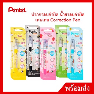 Pentel ลาย Pento (1 แท่ง) ลิควิดเปเป้อร์ ปากกาลบคำผิด น้ำยาลบคำผิด เพนเทล Correction Pen