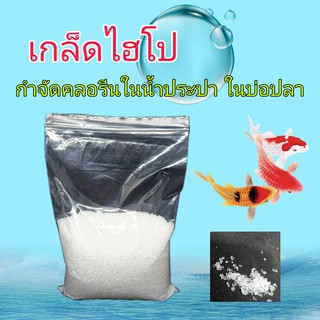 โซเดียมไทโอซัลเฟต เกล็ดไฮโปร ไฮโปซัลเฟต สารลดค่าคลอรีน (Sodium Thiosulfate) 1 กิโลกรัม