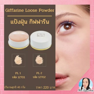 Giffarine Loose Powder แป้งฝุ่นทาหน้ามีส่วนผสมของ Moisturizer ช่วยให้ผิวเนียนนุ่ม เนื้อแป้งบางเบา ความคุมความมัน