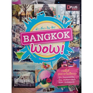 9786162043963 : Bangkok wow พัก เที่ยว กิน ช้อป