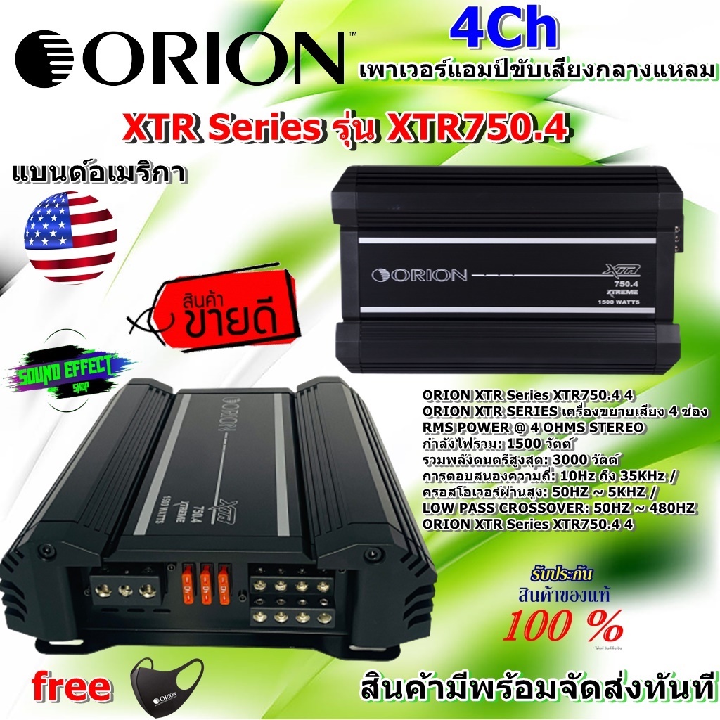 ORION เพาเวอร์แอมป์ 4 Ch ขับเสียงกลางแหลม ORION XTR Series รุ่น XTR750.4 1500 วัตต์ ตอบสนองความถี่ 1