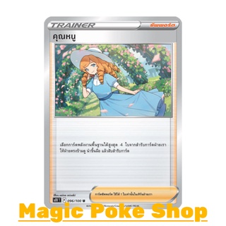 คุณหนู (U/SD) ซัพพอร์ต ชุด ลอสต์เวิลด์ การ์ดโปเกมอน (Pokemon Trading Card Game) ภาษาไทย s11096