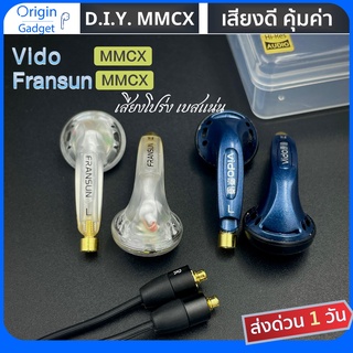 หูฟัง Vido Fransun โมดิฟาย mmcx หูฟังเอียร์บัดเปลี่ยนสายได้ขั้ว mmcx เสียงดี เบสหนัก เวทีกว้าง เสียงร้องใส หูฟังในตำนาน