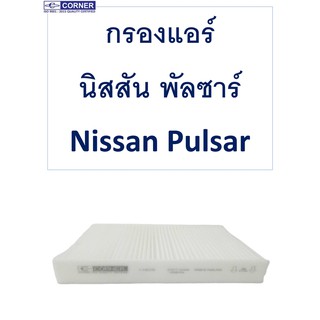 กรองแอร์ นิสสัน พัลซาร์ Nissan Pulsar