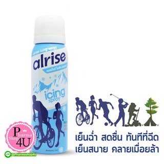 Alrise Icing Spray ออลไรซ์ ไอซ์ซิ่ง สเปรย์ 75 ml ให้ความเย็นฉ่ำถึงใจ