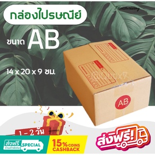 กล่องไปรษณีย์ ( 20 ใบ) เบอร์ AB พิมพ์จ่าหน้า เกรดเอ ส่งฟรี