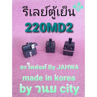 รีเลย์ ตู้เย็น 220MD2 แบบ 2 ขา ความต้านทาน 22 โอห์ม JAHWA แท้