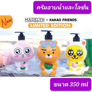 Madelyn KaKao Shower &amp; Lotion คาเคา ครีมอาบน้ำ และ โลชั่น 350 ml พร้อมส่ง น้อง RYAN น้อง MUZI น้อง APEACH